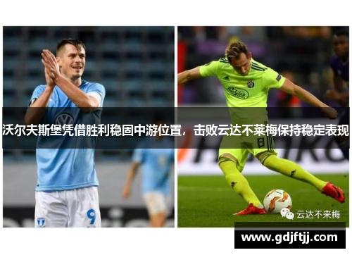 沃尔夫斯堡凭借胜利稳固中游位置，击败云达不莱梅保持稳定表现