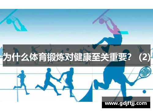 为什么体育锻炼对健康至关重要？ (2)