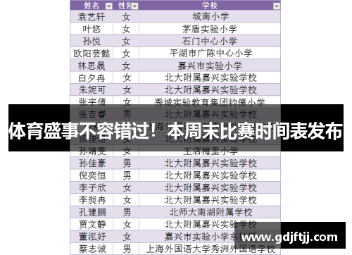 体育盛事不容错过！本周末比赛时间表发布