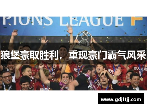 狼堡豪取胜利，重现豪门霸气风采