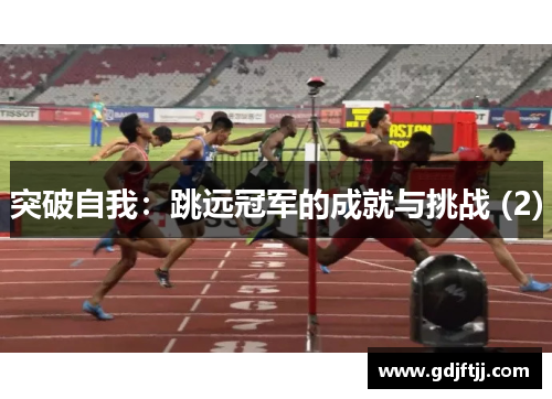 突破自我：跳远冠军的成就与挑战 (2)