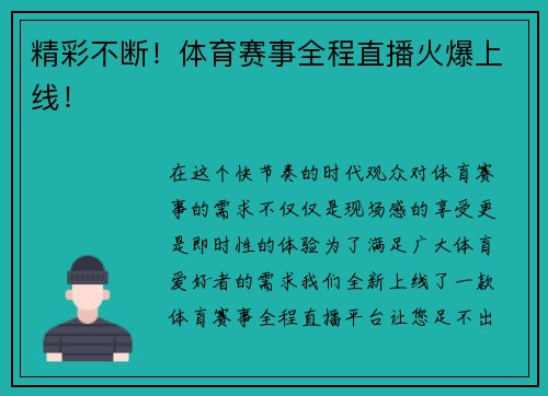 精彩不断！体育赛事全程直播火爆上线！