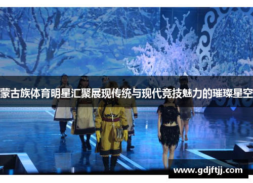 蒙古族体育明星汇聚展现传统与现代竞技魅力的璀璨星空