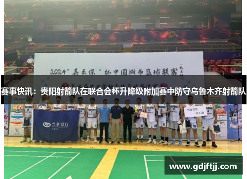 赛事快讯：贵阳射箭队在联合会杯升降级附加赛中防守乌鲁木齐射箭队