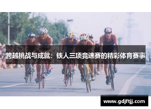 跨越挑战与成就：铁人三项竞速赛的精彩体育赛事