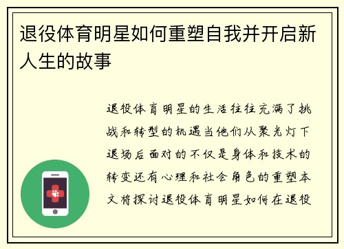 退役体育明星如何重塑自我并开启新人生的故事