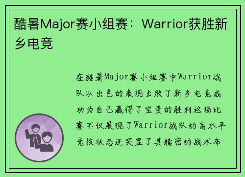 酷暑Major赛小组赛：Warrior获胜新乡电竞