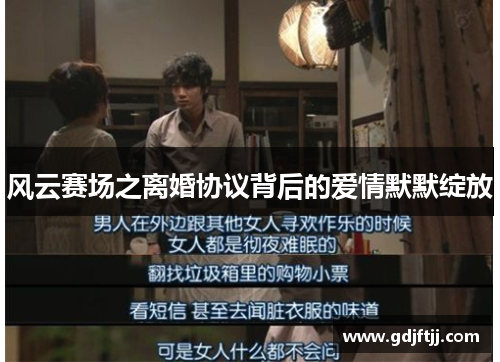 风云赛场之离婚协议背后的爱情默默绽放