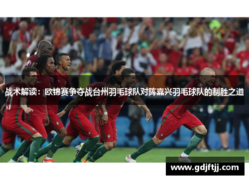 战术解读：欧锦赛争夺战台州羽毛球队对阵嘉兴羽毛球队的制胜之道