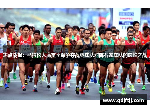 焦点战报：马拉松大满贯季军争夺战枣庄队对阵石家庄队的巅峰之战