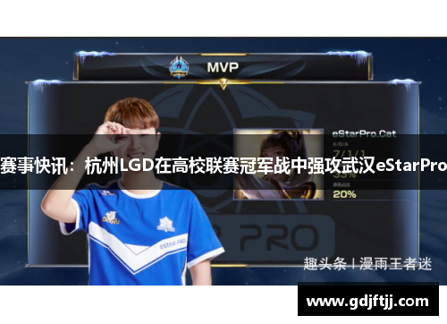 赛事快讯：杭州LGD在高校联赛冠军战中强攻武汉eStarPro