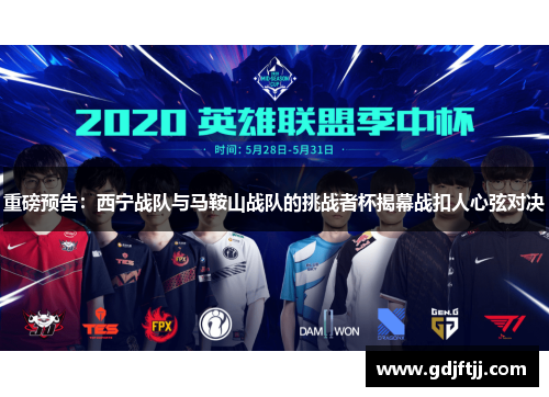 重磅预告：西宁战队与马鞍山战队的挑战者杯揭幕战扣人心弦对决