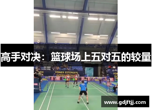 高手对决：篮球场上五对五的较量