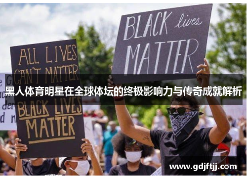 黑人体育明星在全球体坛的终极影响力与传奇成就解析