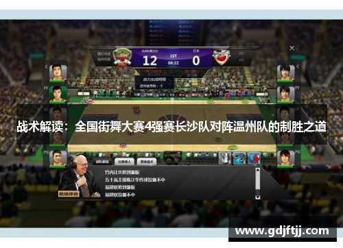 战术解读：全国街舞大赛4强赛长沙队对阵温州队的制胜之道