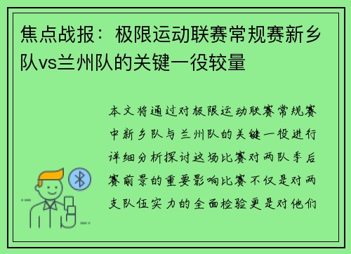 焦点战报：极限运动联赛常规赛新乡队vs兰州队的关键一役较量