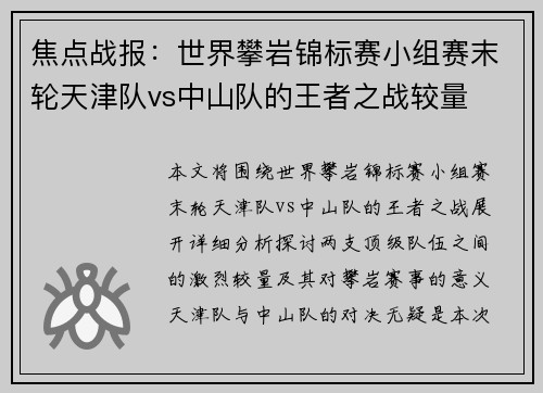 焦点战报：世界攀岩锦标赛小组赛末轮天津队vs中山队的王者之战较量