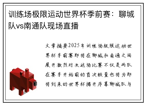 训练场极限运动世界杯季前赛：聊城队vs南通队现场直播