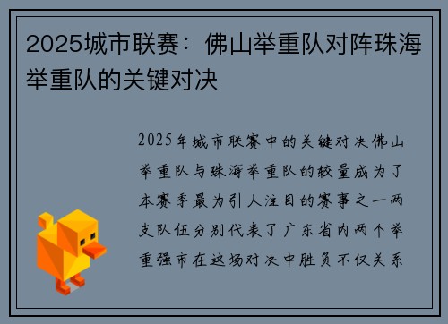 2025城市联赛：佛山举重队对阵珠海举重队的关键对决