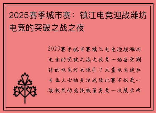 2025赛季城市赛：镇江电竞迎战潍坊电竞的突破之战之夜
