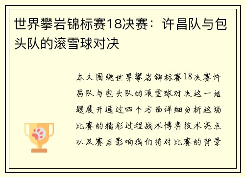 世界攀岩锦标赛18决赛：许昌队与包头队的滚雪球对决