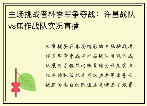 主场挑战者杯季军争夺战：许昌战队vs焦作战队实况直播