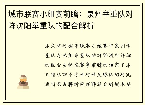 城市联赛小组赛前瞻：泉州举重队对阵沈阳举重队的配合解析