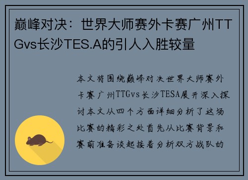 巅峰对决：世界大师赛外卡赛广州TTGvs长沙TES.A的引人入胜较量