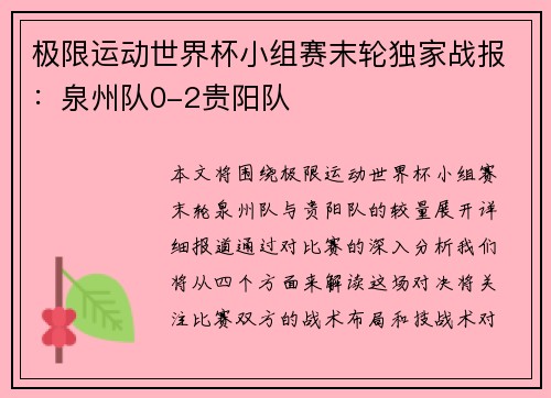 极限运动世界杯小组赛末轮独家战报：泉州队0-2贵阳队