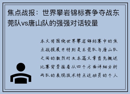 焦点战报：世界攀岩锦标赛争夺战东莞队vs唐山队的强强对话较量
