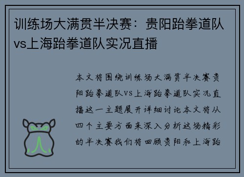 训练场大满贯半决赛：贵阳跆拳道队vs上海跆拳道队实况直播