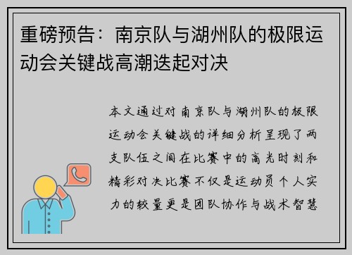 重磅预告：南京队与湖州队的极限运动会关键战高潮迭起对决