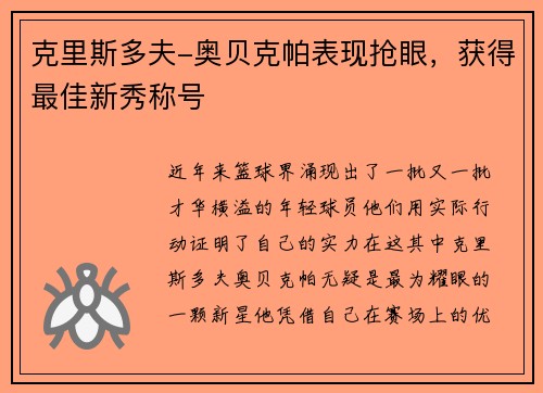 克里斯多夫-奥贝克帕表现抢眼，获得最佳新秀称号