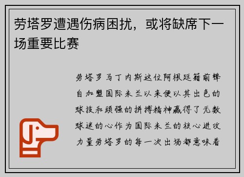 劳塔罗遭遇伤病困扰，或将缺席下一场重要比赛