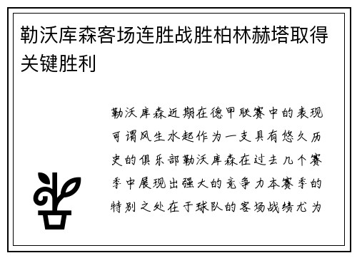 勒沃库森客场连胜战胜柏林赫塔取得关键胜利