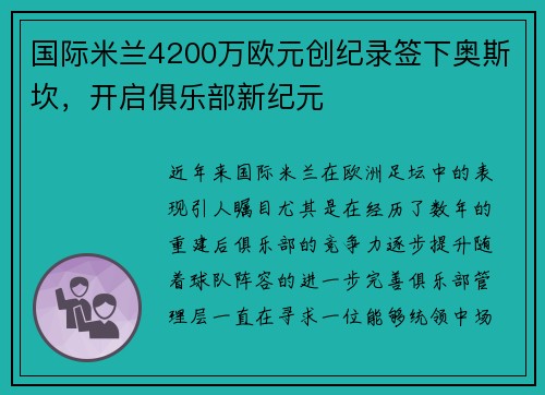 国际米兰4200万欧元创纪录签下奥斯坎，开启俱乐部新纪元