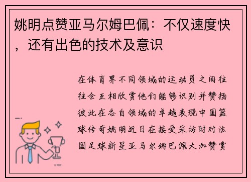 姚明点赞亚马尔姆巴佩：不仅速度快，还有出色的技术及意识