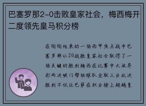 巴塞罗那2-0击败皇家社会，梅西梅开二度领先皇马积分榜