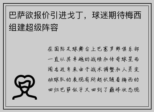 巴萨欲报价引进戈丁，球迷期待梅西组建超级阵容
