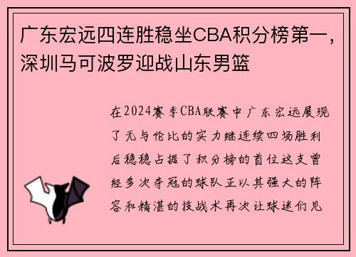 广东宏远四连胜稳坐CBA积分榜第一，深圳马可波罗迎战山东男篮
