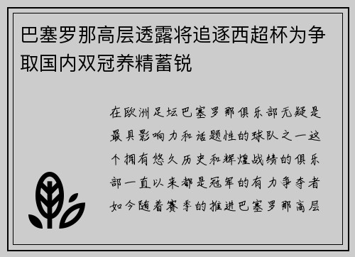 巴塞罗那高层透露将追逐西超杯为争取国内双冠养精蓄锐