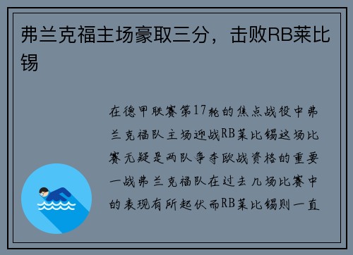 弗兰克福主场豪取三分，击败RB莱比锡
