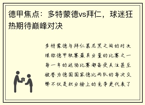 德甲焦点：多特蒙德vs拜仁，球迷狂热期待巅峰对决
