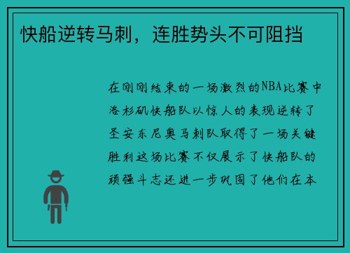 快船逆转马刺，连胜势头不可阻挡