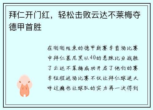 拜仁开门红，轻松击败云达不莱梅夺德甲首胜