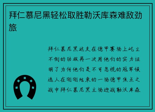 拜仁慕尼黑轻松取胜勒沃库森难敌劲旅
