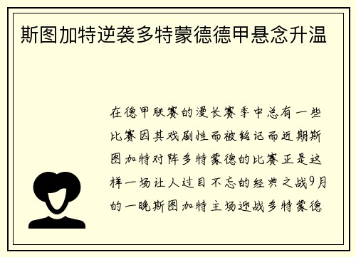 斯图加特逆袭多特蒙德德甲悬念升温