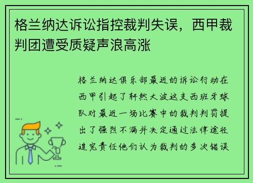 格兰纳达诉讼指控裁判失误，西甲裁判团遭受质疑声浪高涨