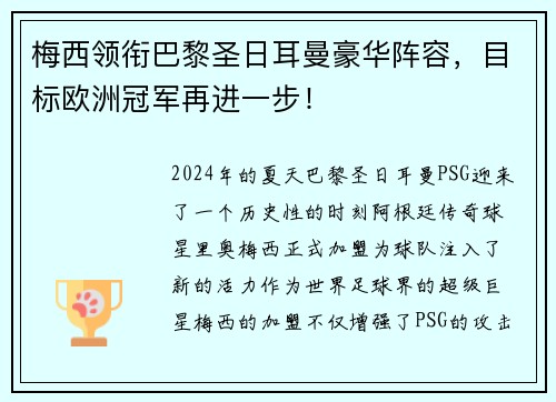 梅西领衔巴黎圣日耳曼豪华阵容，目标欧洲冠军再进一步！