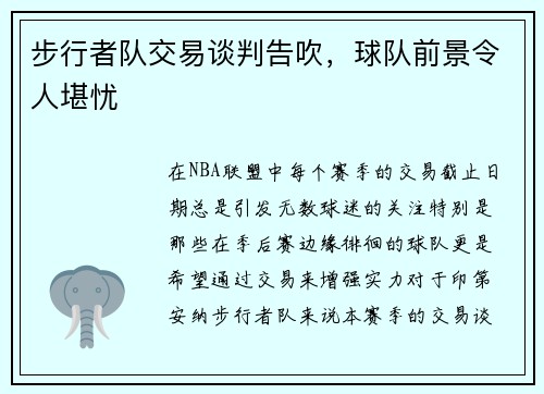 步行者队交易谈判告吹，球队前景令人堪忧